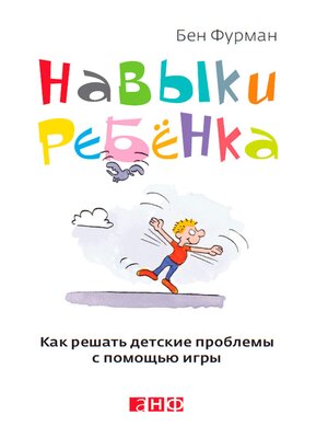 cover image of Навыки ребенка